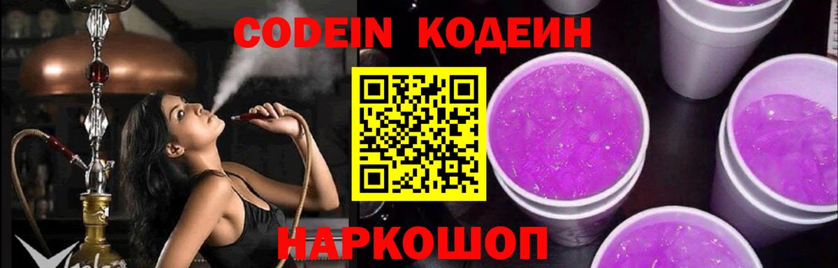 Севастополь  Codein Purple Drank  Codein напиток Lean (лин)  Вход с VPN 